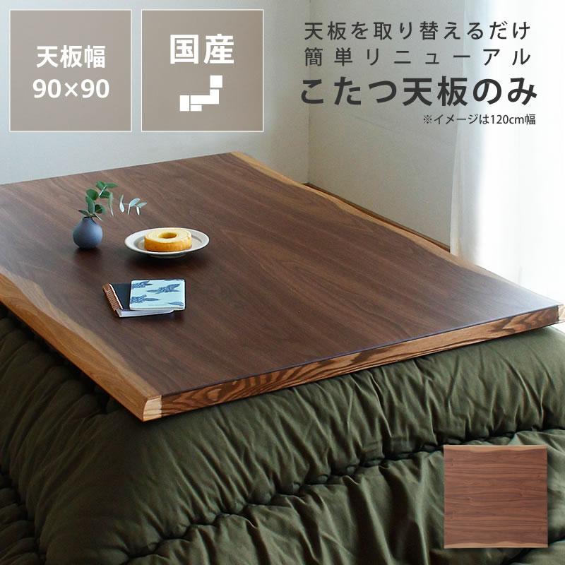 コタツ天板・こたつ天板単品 正方形 90cm角 木製（皮付き