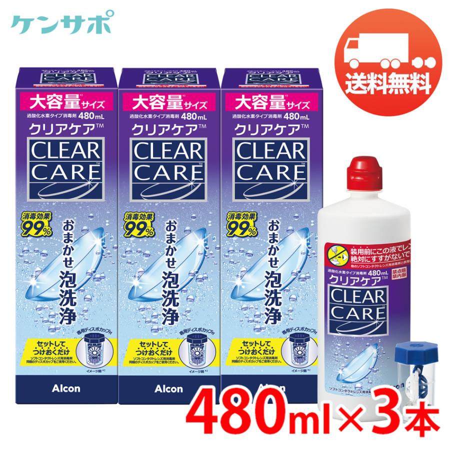 AOセプト アルコン クリアケア 480ml×3本 洗浄液 ソフトコンタクト 過