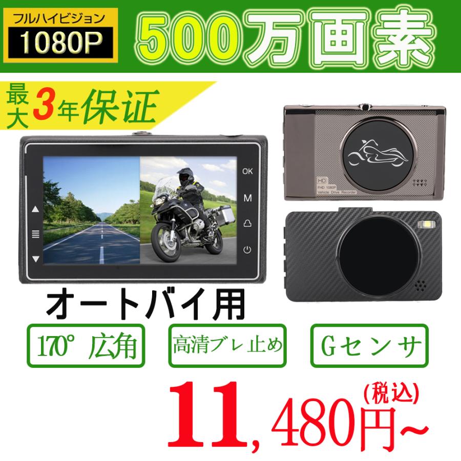 バイク用 ドライブレコーダー 前後 カメラ 3インチ FULL HD 1080P 高