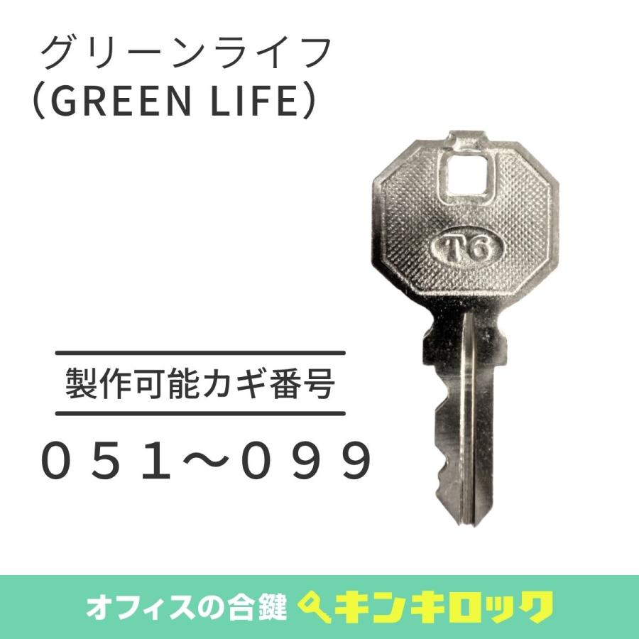 GREEN LIFE（グリーンライフ） 物置 合鍵 スペアキー 051〜099