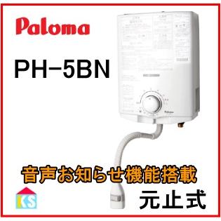 パロマ（Paloma） 在庫あり ガス湯沸かし器 PH-5BN ガス瞬間湯沸器 元