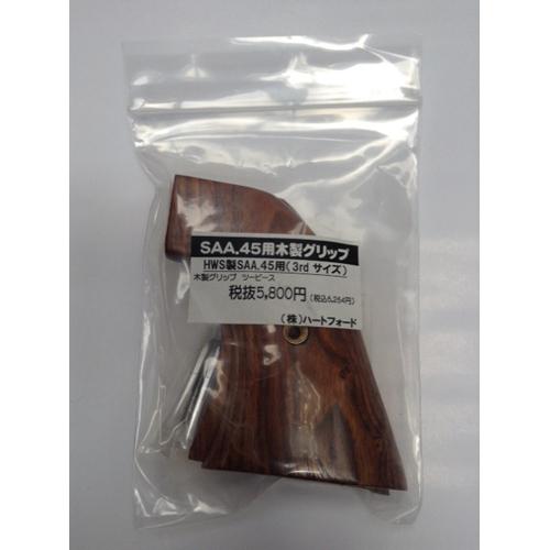 Hartford（ハートフォード） 木製グリップ HWS SAA.45 3rd 用（メダル