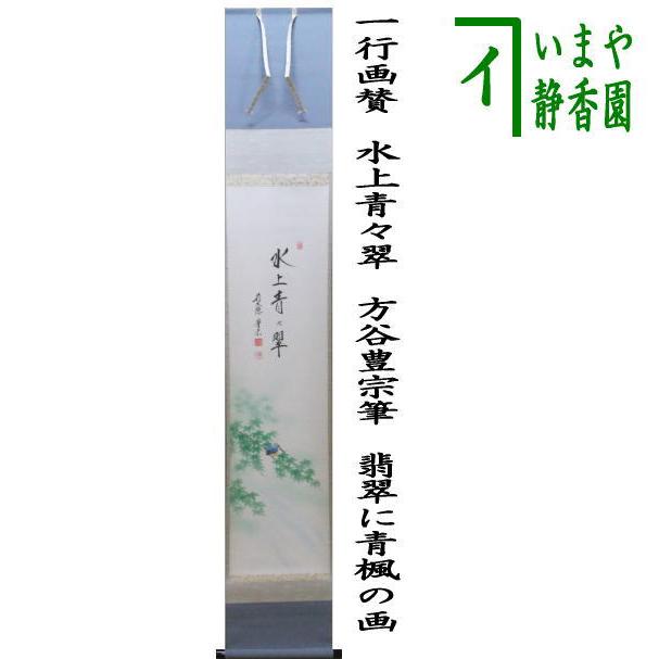 茶道具 掛軸 掛け軸 一行画賛 水上青々翠 方谷豊宗筆 翡翠に青楓の画