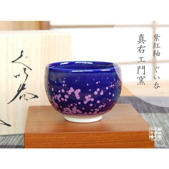 ぐい呑み おちょこ 木箱入 有田焼 真右エ門窯 紫紅釉 : 有田焼やきもの