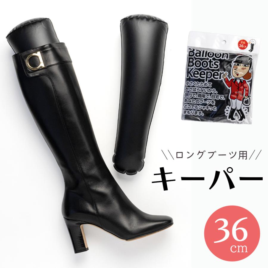 ブーツキーパー ロング バルーンブーツキーパー レディース ブーツ