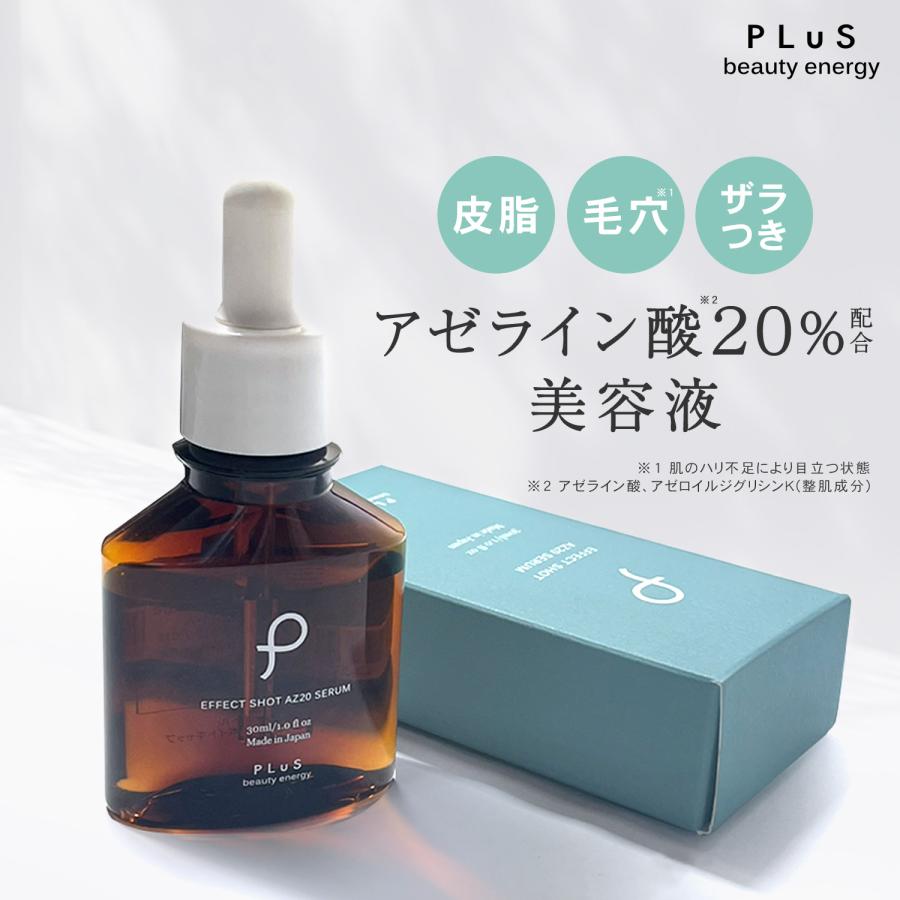 PLuS（プリュ） アゼライン酸 美容液 皮脂 毛穴 エフェクトショット