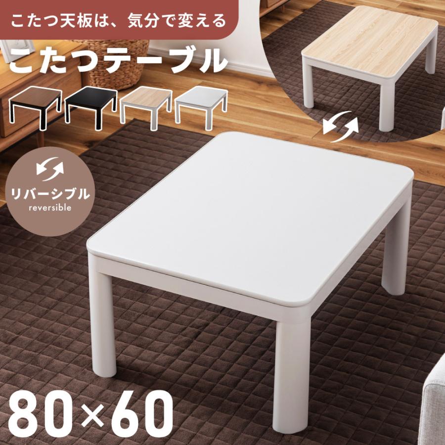 東谷 こたつテーブル 長方形 幅80 リバーシブル 石英管ヒーター 中間