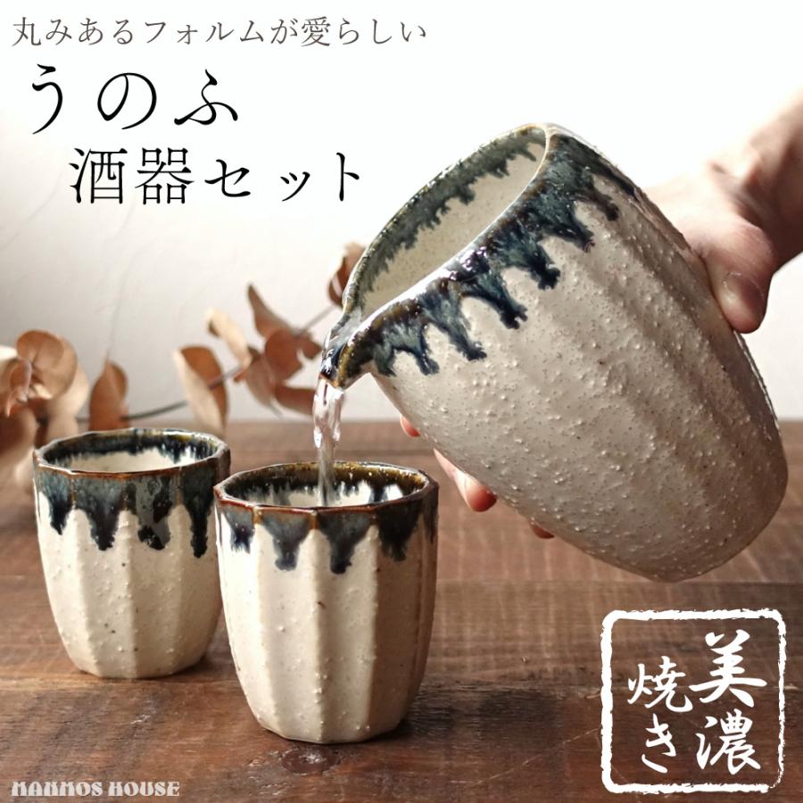 美濃焼 うのふ 酒器セット おしゃれ 徳利 おちょこ セット 盃 とっくり