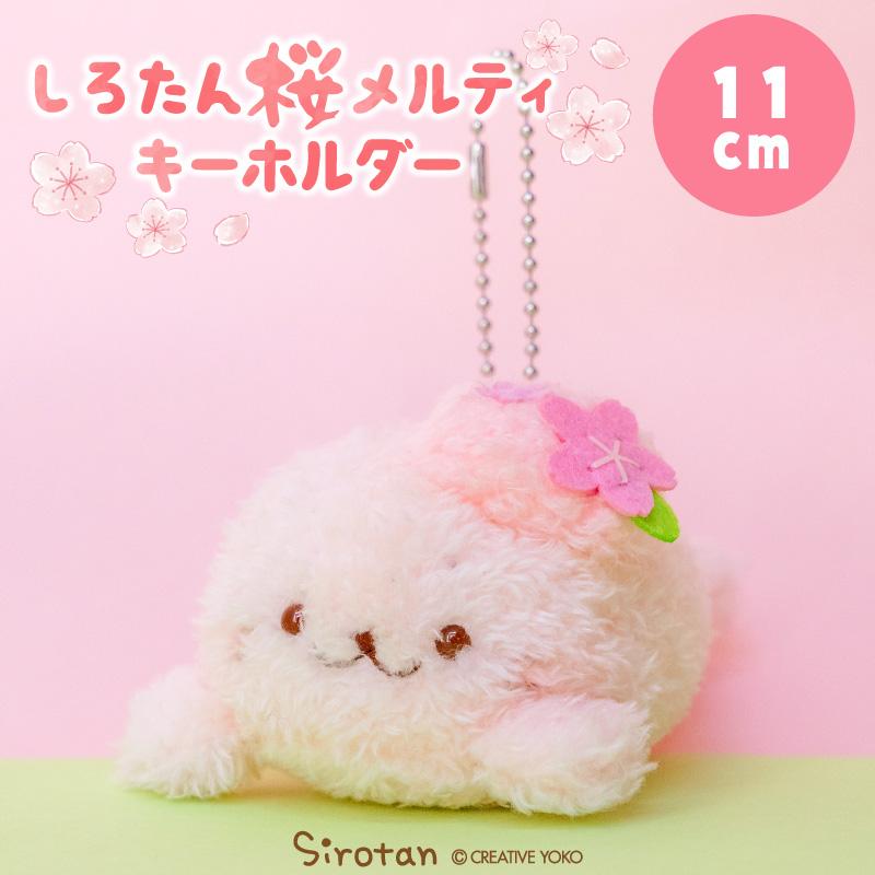 Mother garden（マザーガーデン） しろたん 桜メルティ キーホルダー