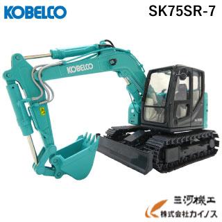 コベルコ ミニチュアモデル ショベル ユンボ ＜SK75SR-7（1/50