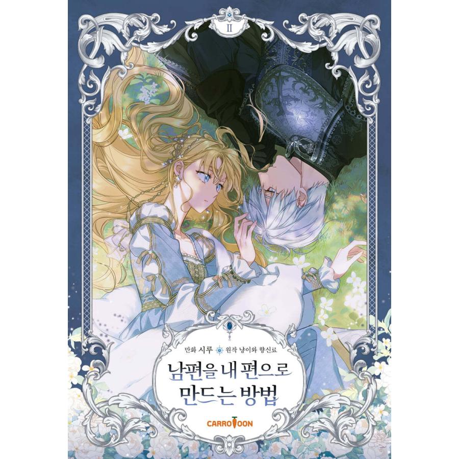 一般版）韓国語 まんが『夫を味方にする方法 2』著：ニャンと香辛料