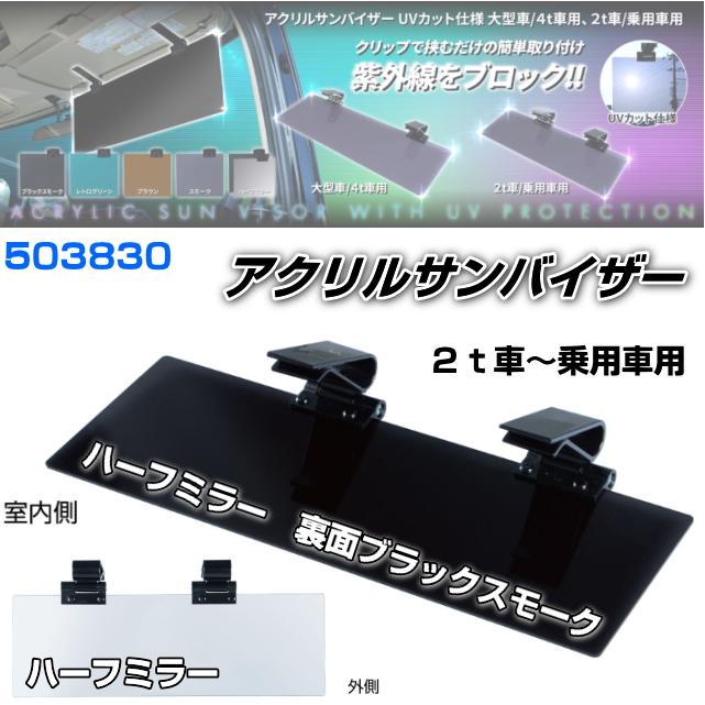 アクリルサンバイザー UVカット仕様 2t車/乗用車用 ハーフミラー