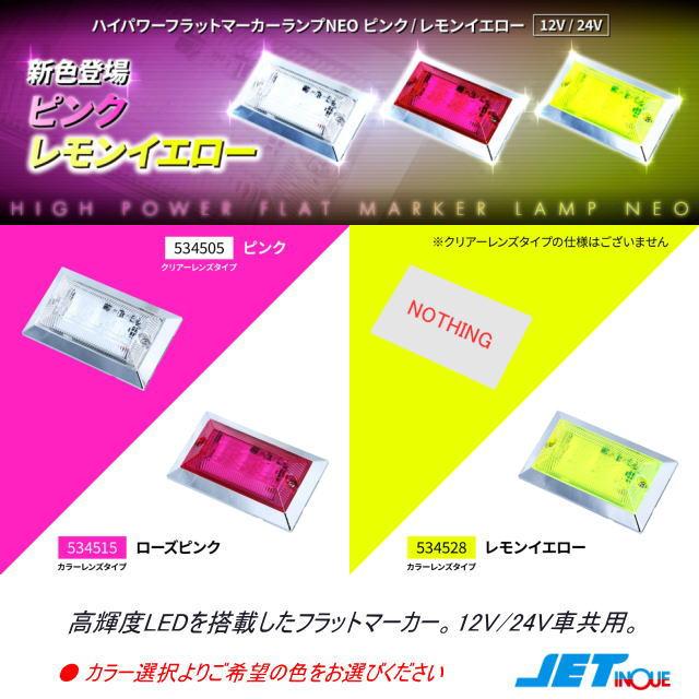 ハイパワーフラットマーカーランプNEO ピンク/ローズピンク/レモン