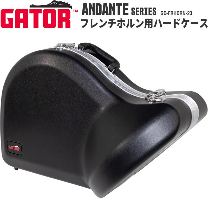 GATOR CASES GATOR フレンチホルン用ハードケース ANDANTE Series GC