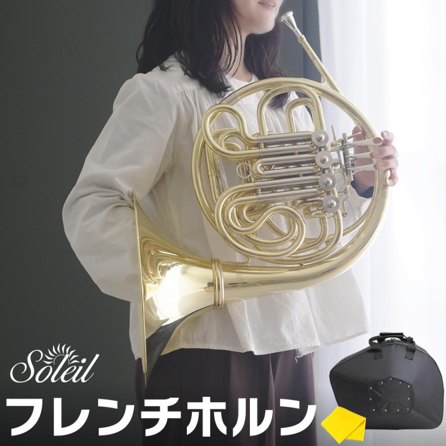 Soleil フレンチホルン SFH-13〔付属品：専用セミハードケース