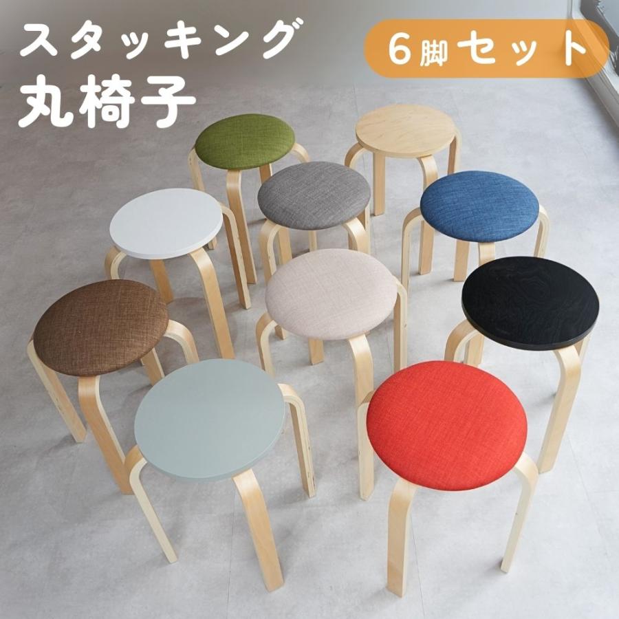 丸椅子 スタッキングチェア 6脚 セット木製スツール 腰掛け シンプル