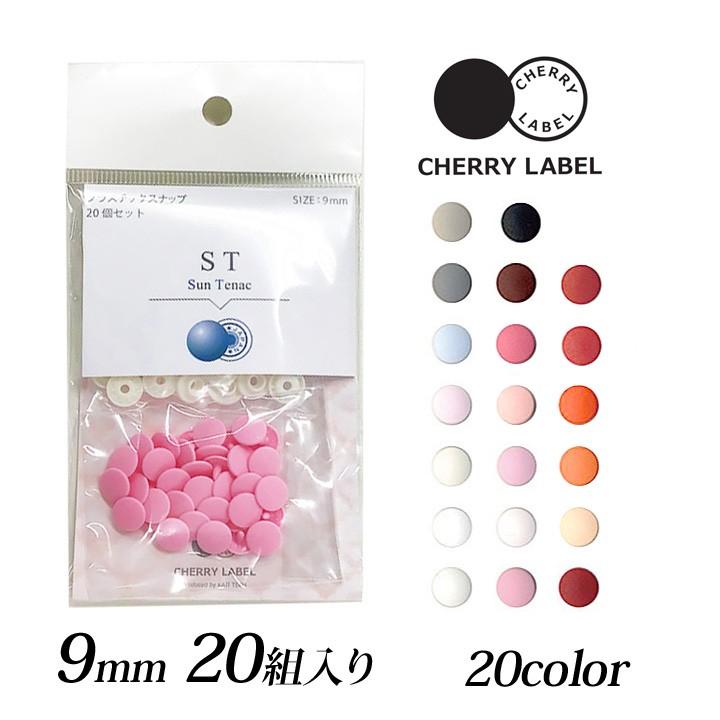 CHERRY LABEL プラスチックスナップ9mm 20組入 ST 1｜チェリーレーベル