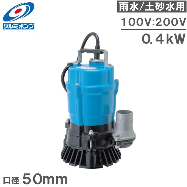 ツルミ 水中ポンプ 100V 200V 泥水用 排水ポンプ 強力 HS2.4S HS2.4