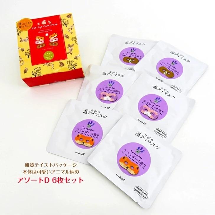 ながら温アイマスク【アソート6枚入り 選べる2タイプ(アソートD