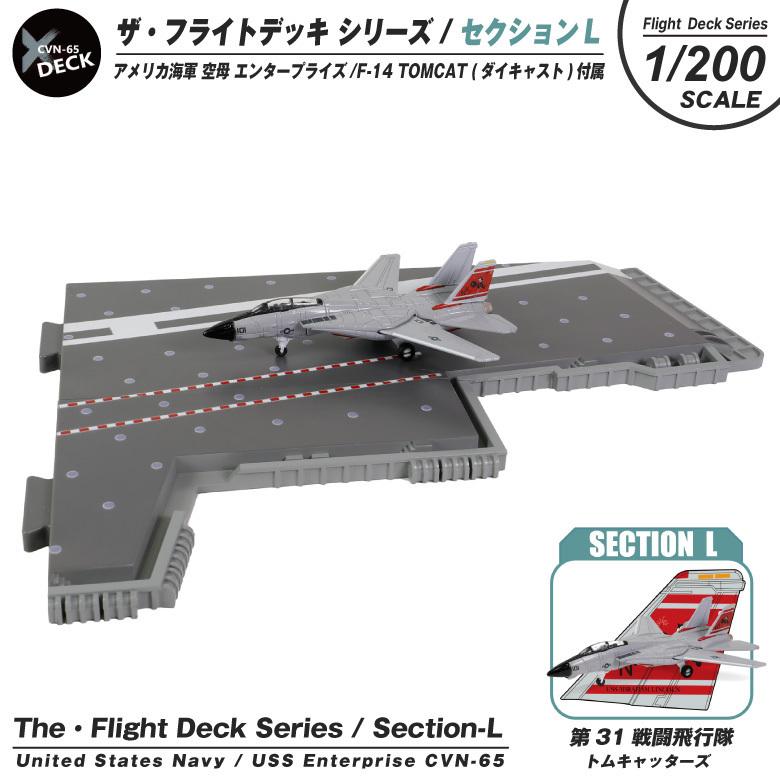 ザ・フライトデッキ シリーズ セクションL 1/200 アメリカ海軍 空母