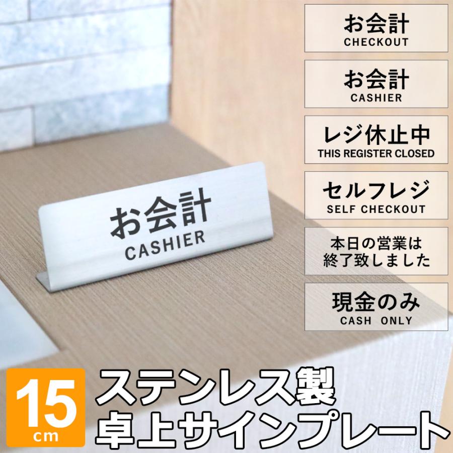 お会計 サインプレート 卓上 置き型 受付プレート 15cm ステンレス