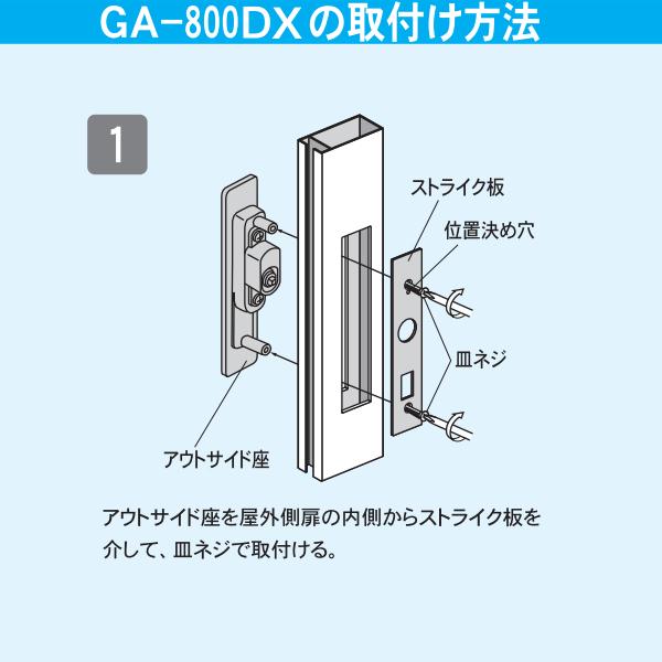 日中製作所（HINAKA） 万能取替型 引違戸用 GA-800D 玄関錠 シルバー