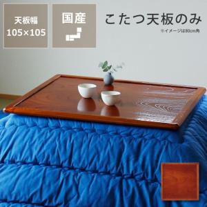 コタツ天板・こたつ天板単品 長方形 150cm幅 木製（両面ケヤキ材