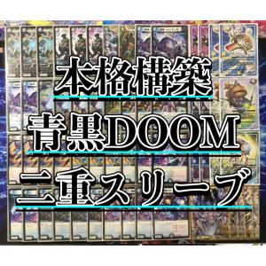 デュエマ 本格構築 【5c蒼龍】 デッキ＆二重スリーブ : 自遊堂ヤフー