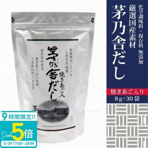 送料無料】茅乃舎 久原本家 減塩 茅乃舎だし 8g × 27袋 : スマイルBOX