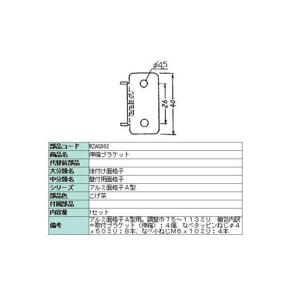 伸縮ブラケットセット アルミ面格子 / A型用 WZA□002 LIXIL リクシル