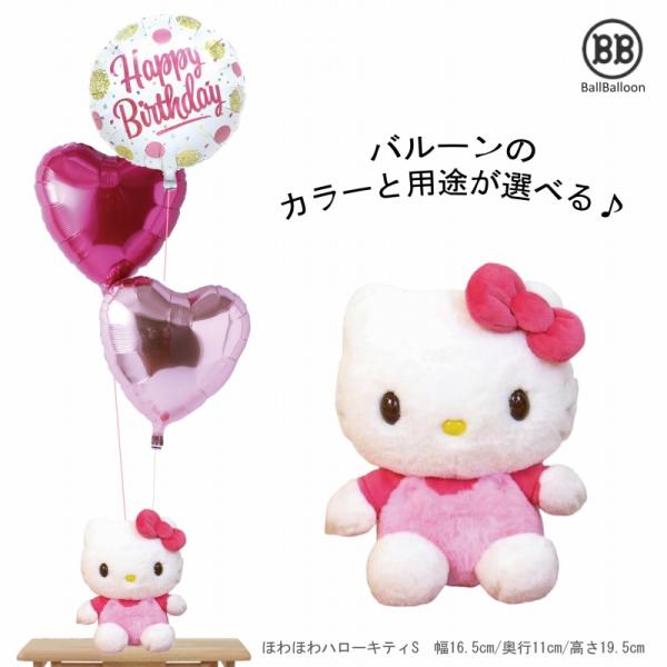 浮かせてお届け ほわほわ キティ バルーンセット Sサイズ 誕生日 電報