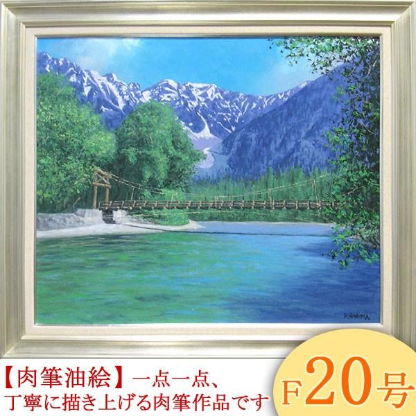 絵画 油絵 上高地 F20号 （大山功） 【海・山】【肉筆】【油絵】【日本