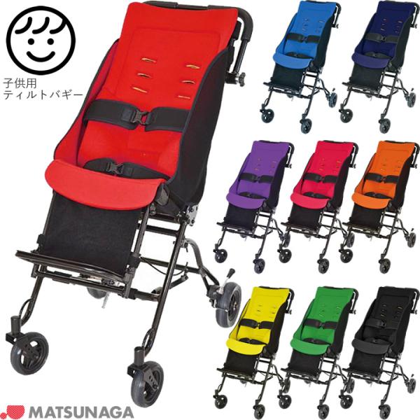 MATSUNAGA（マツナガ） 車椅子 車いす ミニョン ティルトバギー 子供用