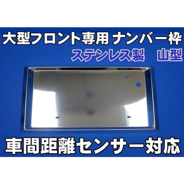 日本ボデーパーツ工業 大型用ナンバー枠山型 車間距離センサー対応
