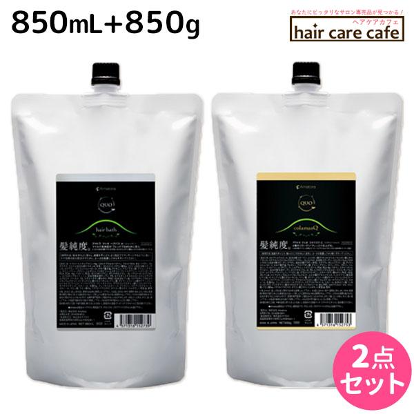 アマトラ クゥオ ヘアバス(シャンプー) H 850mL + コラマスク C 850g