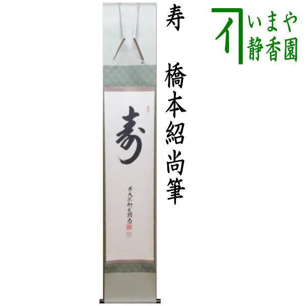 茶道具 掛軸 掛け軸 一行 寿 橋本紹尚筆 柳生紹尚筆 茶道 : 茶道具