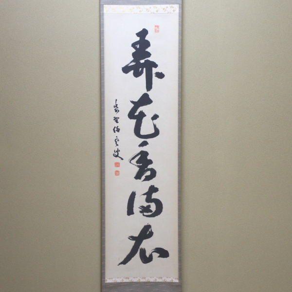 茶道具 掛軸 掛け軸 一行 弄花香満衣 小堀明堂筆 茶道 : 茶道具いまや