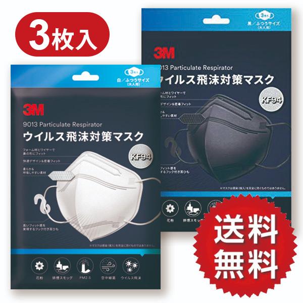 侵入率90％カット! 超高機能マスク 3M ウイルス飛沫対策 マスク 3枚入