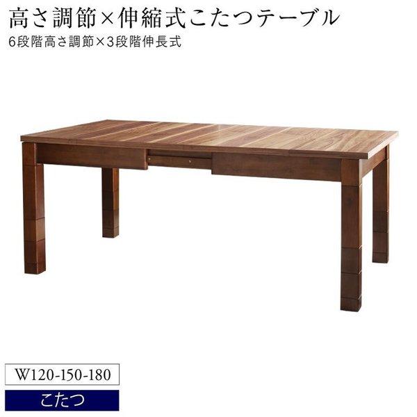 こたつソファダイニング ダイニングこたつ テーブル W120-180 高さ調節