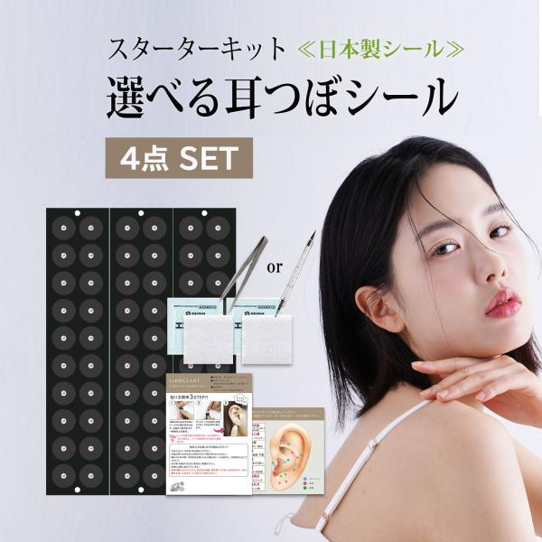 耳つぼ スターターキット 4点セット 初心者で安心解説図付 耳つぼ