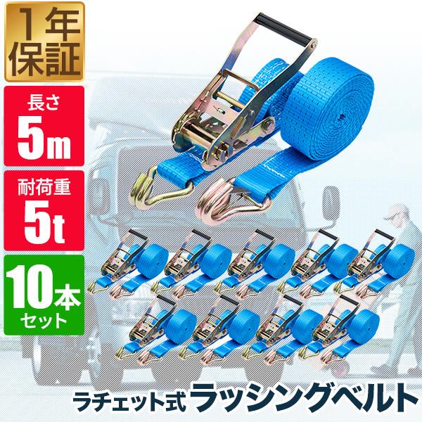 ラッシングベルト 幅50mm 長さ5m トラック用 荷締めベルト 10本組