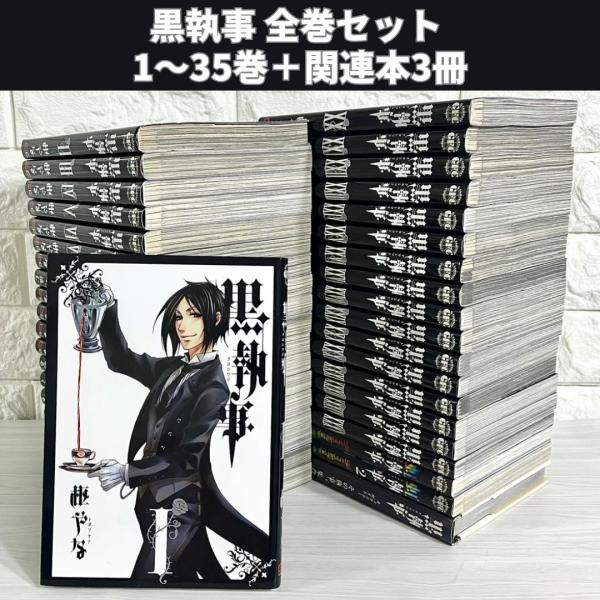 黒執事 全巻セット 1〜35巻 関連本付き 商品写真掲載 中古 送料無料