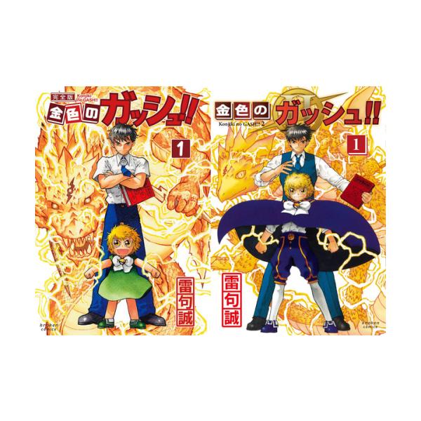 新品 / 金色のガッシュ!! 完全版 (1-16巻) + 金色のガッシュ!!2 (1-6巻