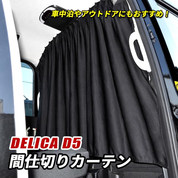 デリカ D5 間仕切り カーテン 車 後部座席 ブラック センターカーテン