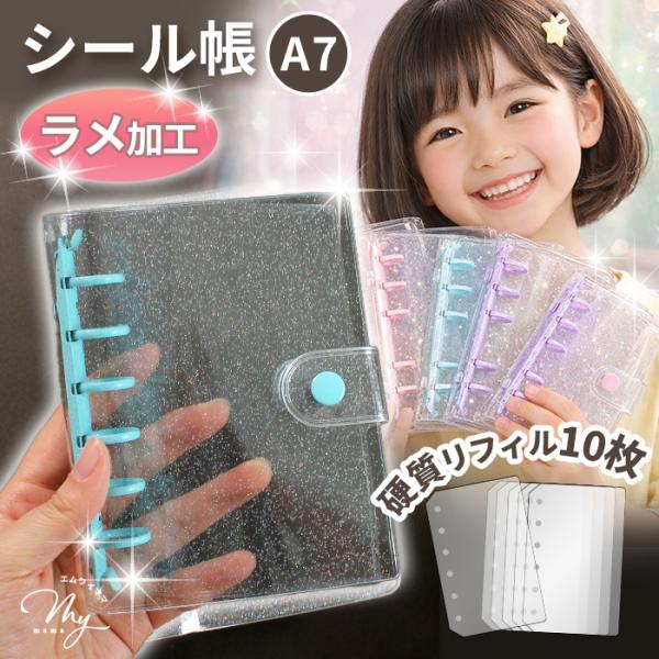MY mama シール帳 キラキラ ラメ クリアバインダー A7 リフィル10枚付