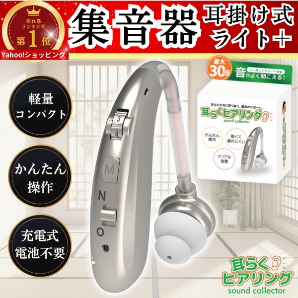 耳らくヒアリング 集音器 高齢者 耳穴式 高品質 簡単操作 軽量 充電式