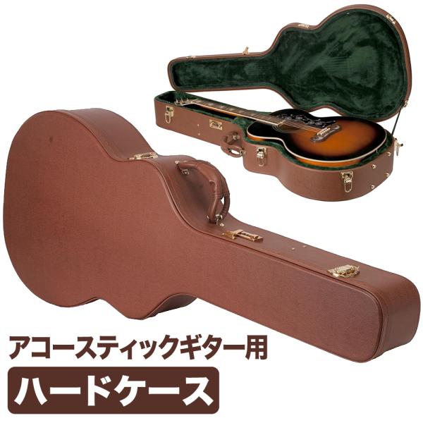 アコースティックギター用ハードケース (ジャンボタイプ対応 ) J-150