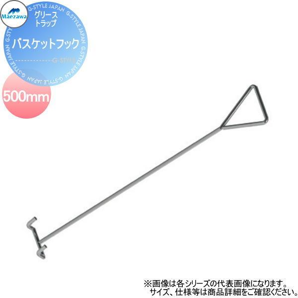 無料☆特典対象】 前澤化成工業 グリストラップ GT用バスケットフック