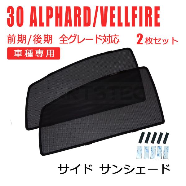 アルファード 30系 ヴェルファイア 前期 後期 メッシュ サンシェード