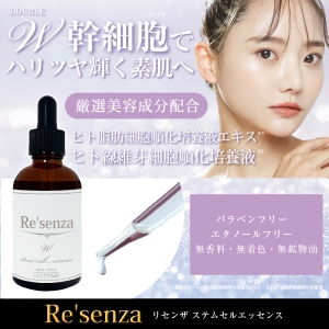 Re'senza リセンザ ステムセルエッセンス 美容液｜HORIZON 公式